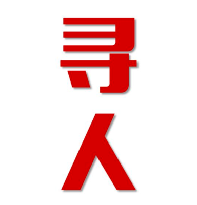 德州市找人公司寻人方法